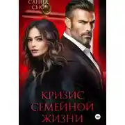 Постер книги Кризис семейной жизни