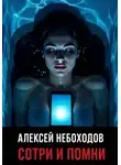 Алексей Небоходов - Сотри и помни