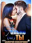 Валерия Сказочная - Только (не) ты