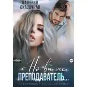Постер книги Но вы же преподаватель