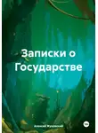 Алексей Жуковский - Записки о Государстве