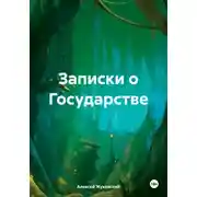 Постер книги Записки о Государстве