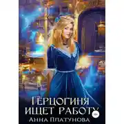 Постер книги Герцогиня ищет работу