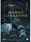 Максим Привезенцев - Маяки Сахалина