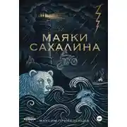 Постер книги Маяки Сахалина