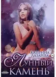 Катерина Лазарева - Лунный камень