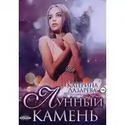 Постер книги Лунный камень