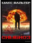 Макс Вальтер - Симбиоз