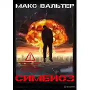 Постер книги Симбиоз
