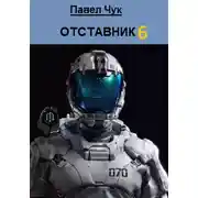 Постер книги Отставник 6