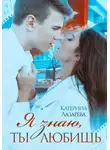 Катерина Лазарева - Я знаю, ты любишь