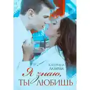 Постер книги Я знаю, ты любишь