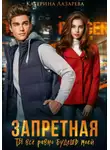 Катерина Лазарева - Запретная. Ты всё равно будешь моей