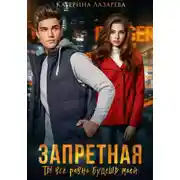 Постер книги Запретная. Ты всё равно будешь моей