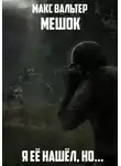 Макс Вальтер - Я её нашёл, но…