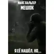 Постер книги Я её нашёл, но…