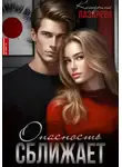 Катерина Лазарева - Опасность сближает