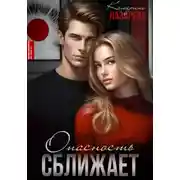 Постер книги Опасность сближает