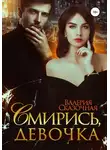 Валерия Сказочная - Смирись, девочка