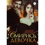 Постер книги Смирись, девочка