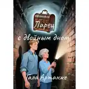 Постер книги Ларец с двойным дном