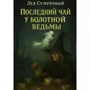 Постер книги Последний чай у болотной ведьмы