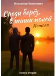 Владимир Виниченко - Среди берёз, в тиши полей. Истоки. Книга вторая