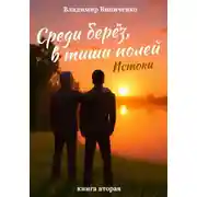 Постер книги Среди берёз, в тиши полей. Истоки. Книга вторая