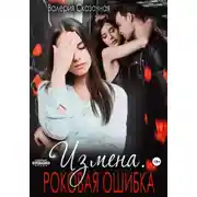 Постер книги Измена. Роковая ошибка