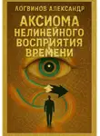 Александр Логвинов - Аксиома нелинейного восприятия времени
