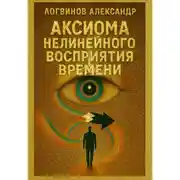 Постер книги Аксиома нелинейного восприятия времени