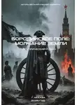 Весталия Ламберт - Бородинское поле:молчание земли. Исторический роман
