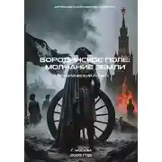 Постер книги Бородинское поле:молчание земли. Исторический роман