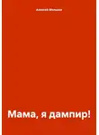 Алексей Мельков - Мама, я дампир!