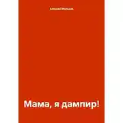 Постер книги Мама, я дампир!