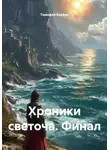 Тимофей Вербин - Хроники светоча. Финал
