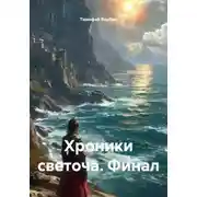 Постер книги Хроники светоча. Финал