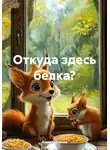 Юлия Гнеленко - Откуда здесь белка?