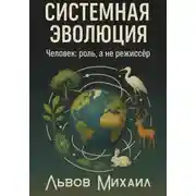 Постер книги Системная эволюция. Человек: роль, а не режиссёр