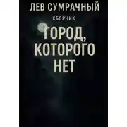Постер книги Город, которого нет