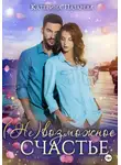 Катерина Лазарева - (Не)возможное счастье
