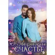Постер книги (Не)возможное счастье