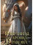 Элен Славина - Избранная крошка для Дракона