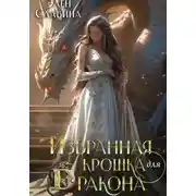 Постер книги Избранная крошка для Дракона