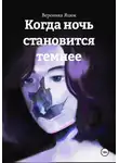 Вероника Яцюк - Когда ночь становится темнее