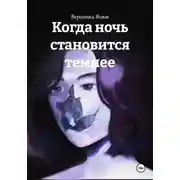 Постер книги Когда ночь становится темнее