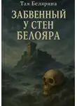 Тая Белярина - Забвенный у стен Белояра