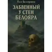 Постер книги Забвенный у стен Белояра