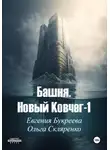 Евгения Букреева - Башня. Новый ковчег 1