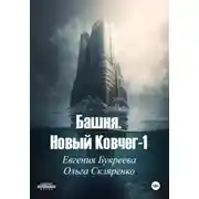 Постер книги Башня. Новый ковчег 1